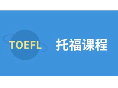 招聘南平托福家教老师